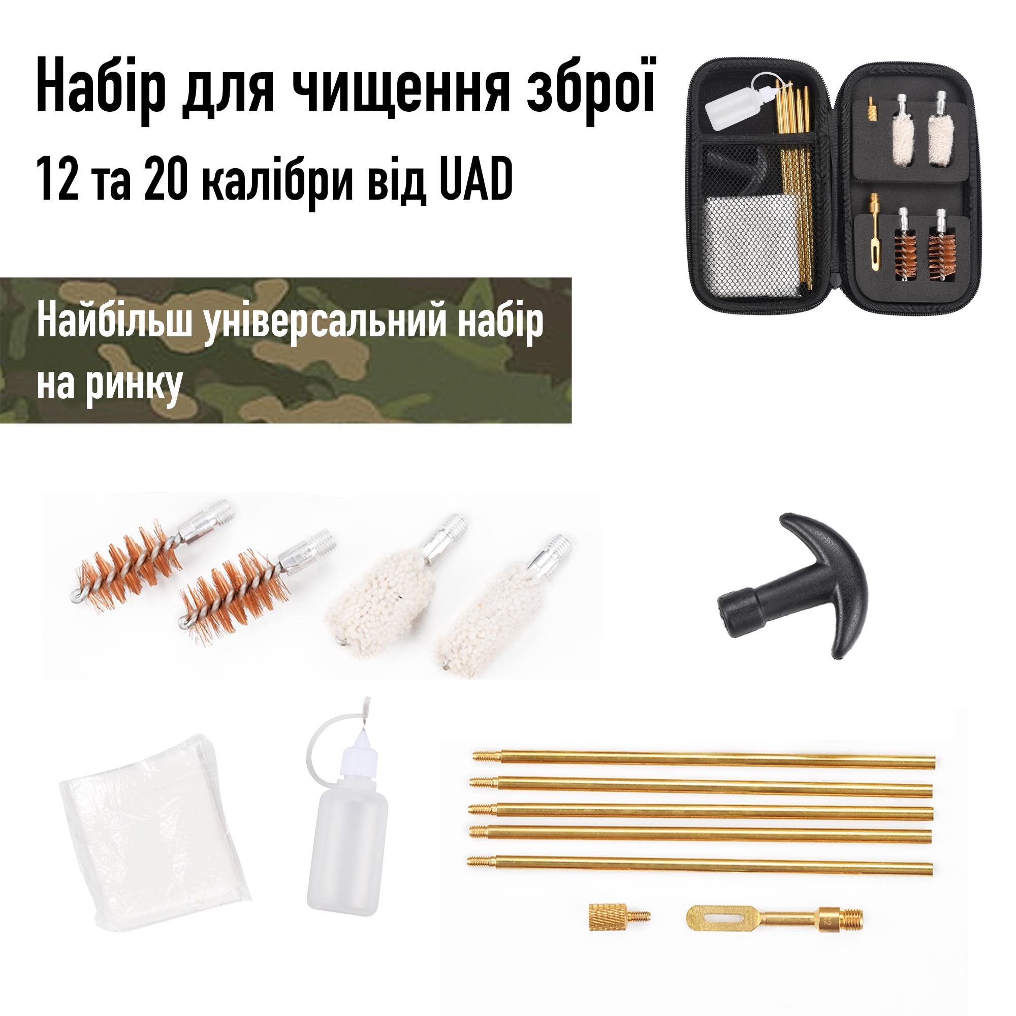 Набор для чистки оружия UAD калибры 12 и 20 (UAD-T-02) - фото 2 Набор для чистки оружия UAD калибры 12 и 20 (UAD-T-02) - фото 2