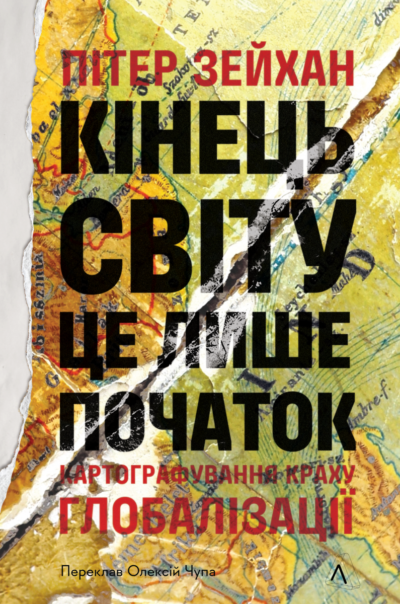 Книга Пітер Зайган "Кінець світу - лише початок. Картографування краху глобалізації" тверда обкладинка (2836886353)