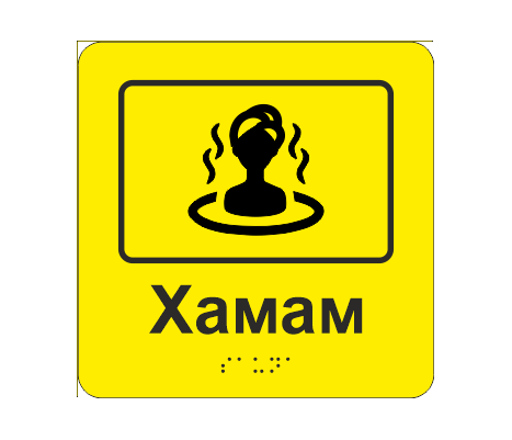 Табличка тактильная со шрифтом Брайля "Хамам" 150х150 мм Желтый (33677318)