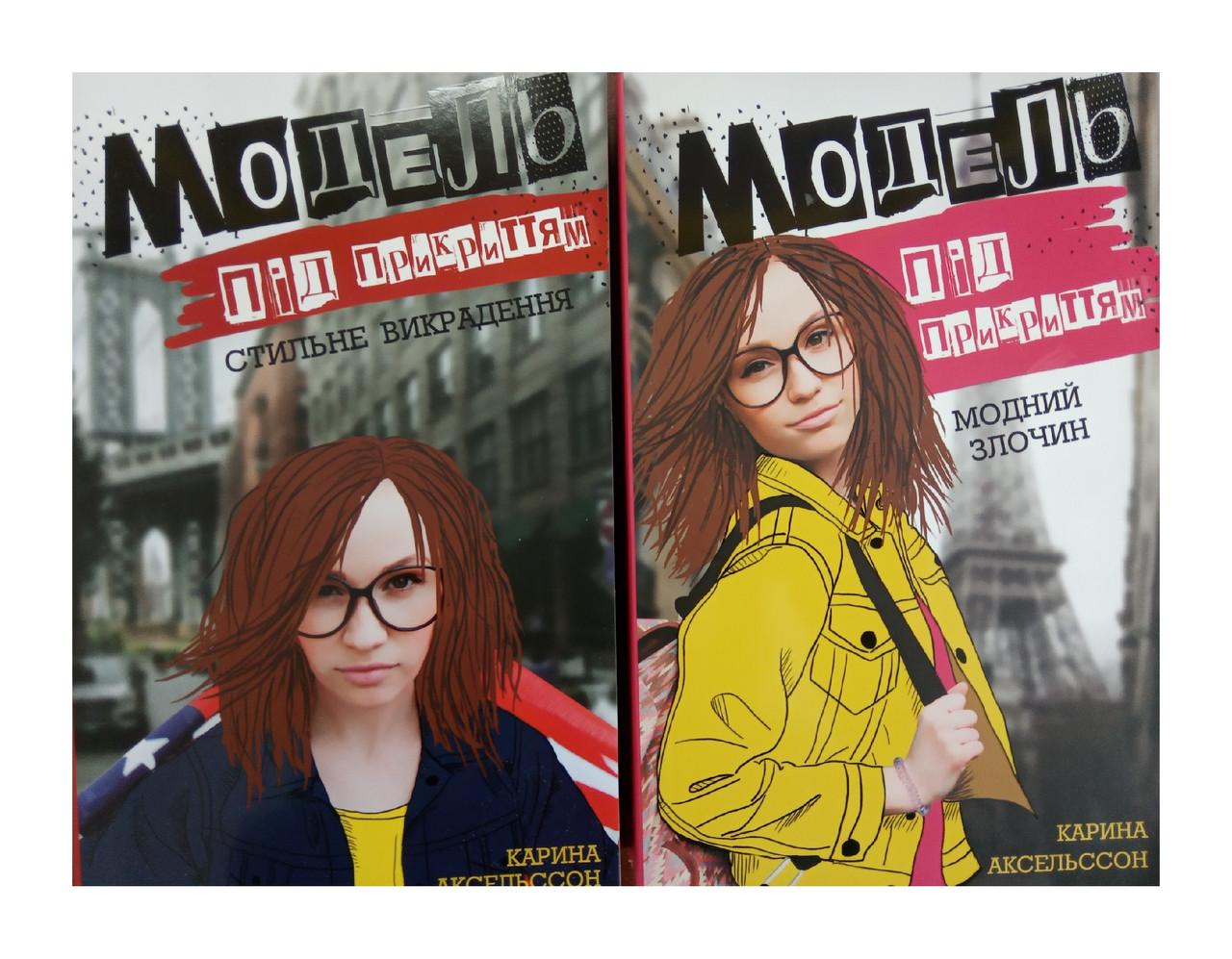 Книги "Модель под прикрытием" 2 тома