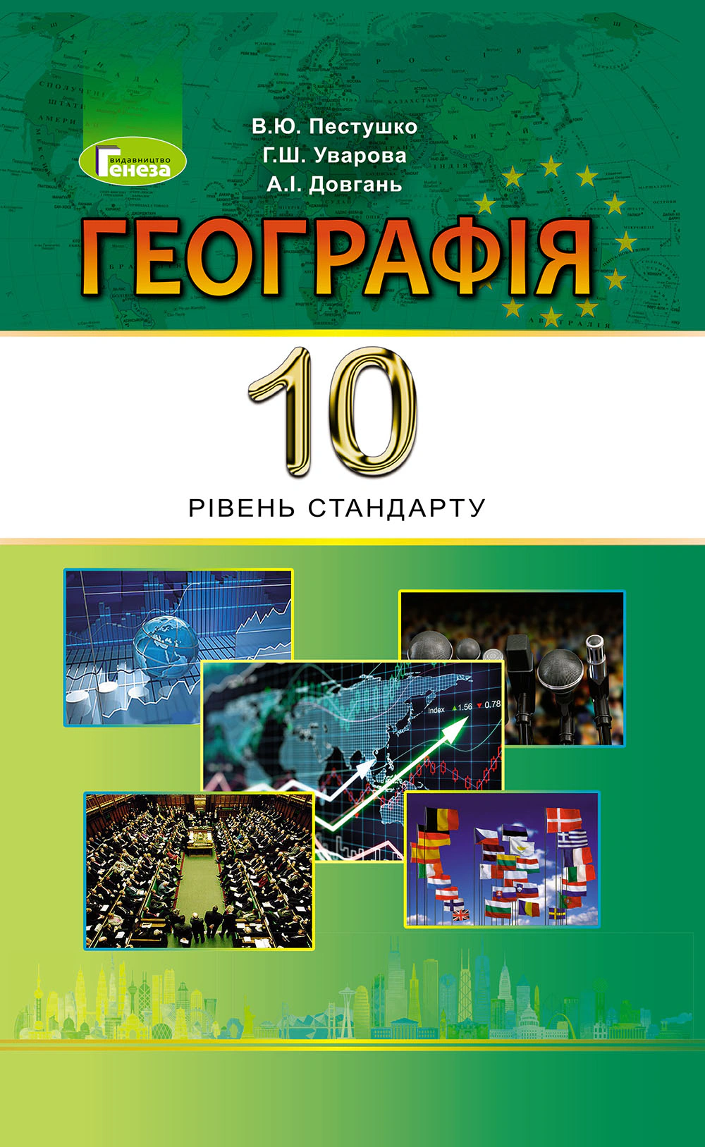 Книга "Географія 10 клас Підручник Рівень стандарту" Валерій Пестушко 9789661109086