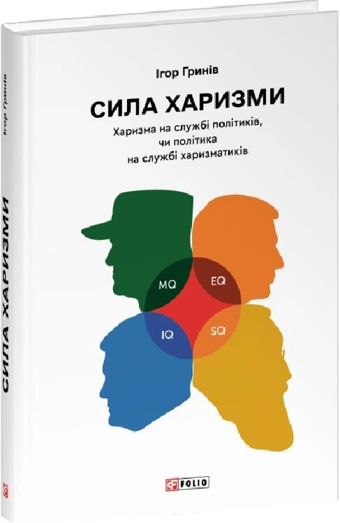 Книга Ігор Гринів "Сила харизми. Харизма на службі політиків, чи політика на службі харизматиків" 9786178631512 Книга Ігор Гринів "Сила харизми. Харизма на службі політиків, чи політика на службі харизматиків" 9786178631512