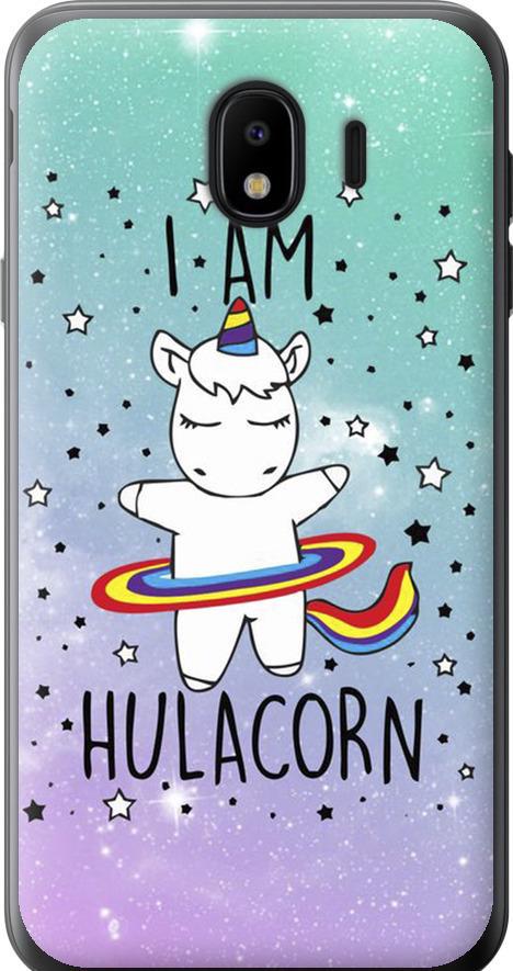 Чехол на Samsung Galaxy J4 2018 I'm hulacorn (3976t-1487-42517) Чехол на Samsung Galaxy J4 2018 I'm hulacorn (3976t-1487-42517)