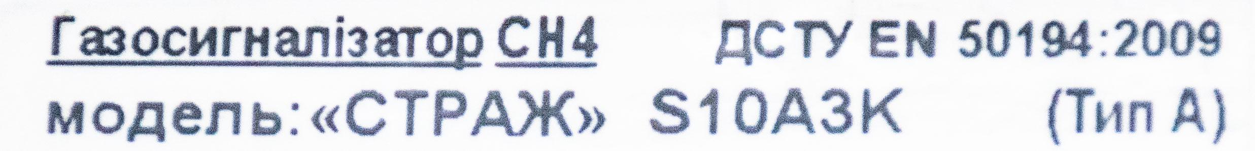 Газосигналізатор Страж S10А3K (26654780) - фото 4