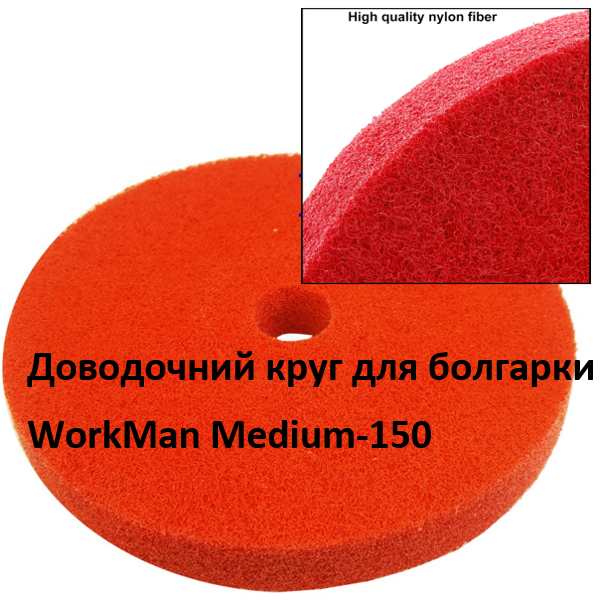 Доводочний круг для болгарки WorkMan Medium-150 (205) - фото 2