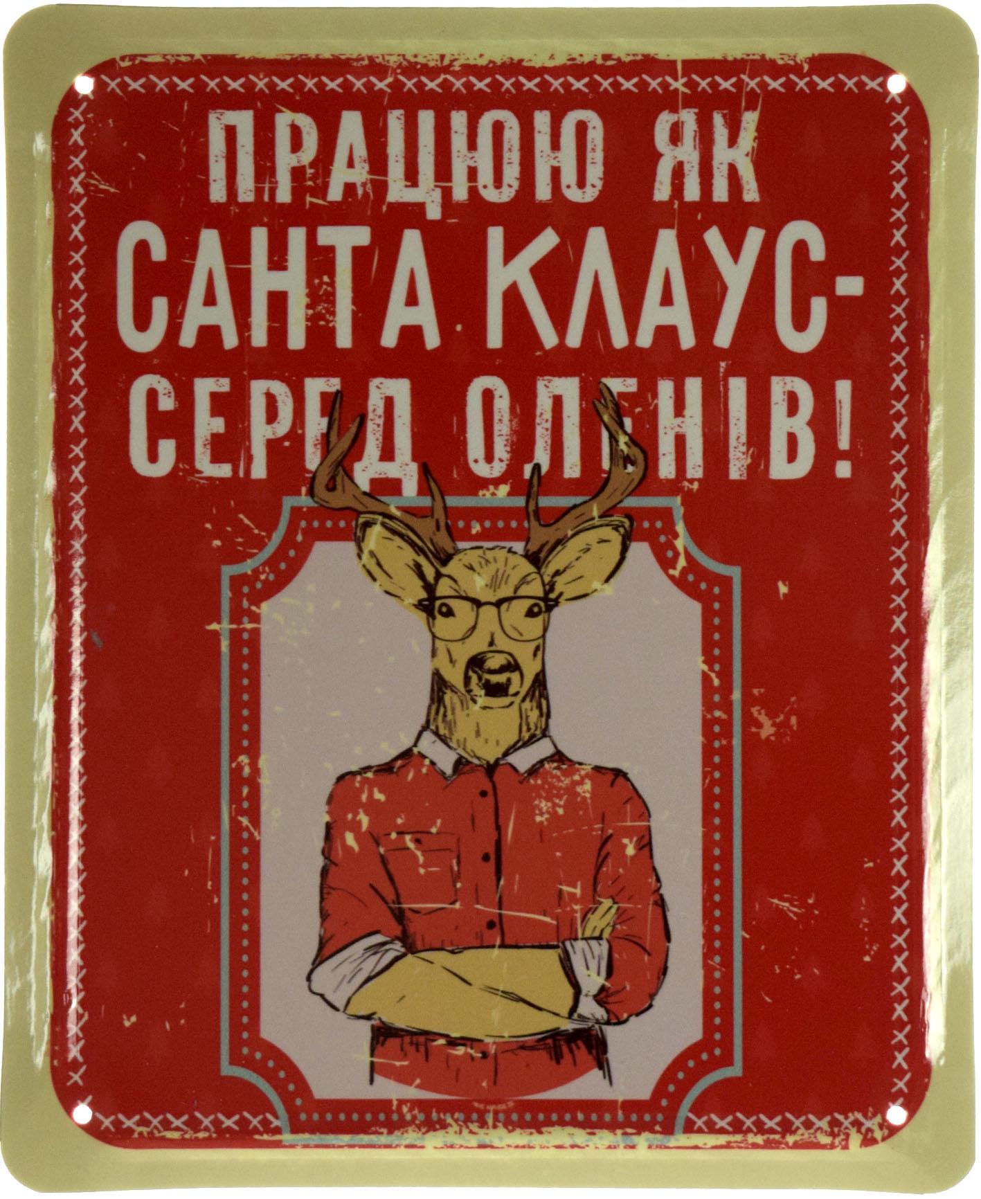 Табличка металлическая "Працюю Як Санта-Клаус Серед Оленів!" 18x22 см