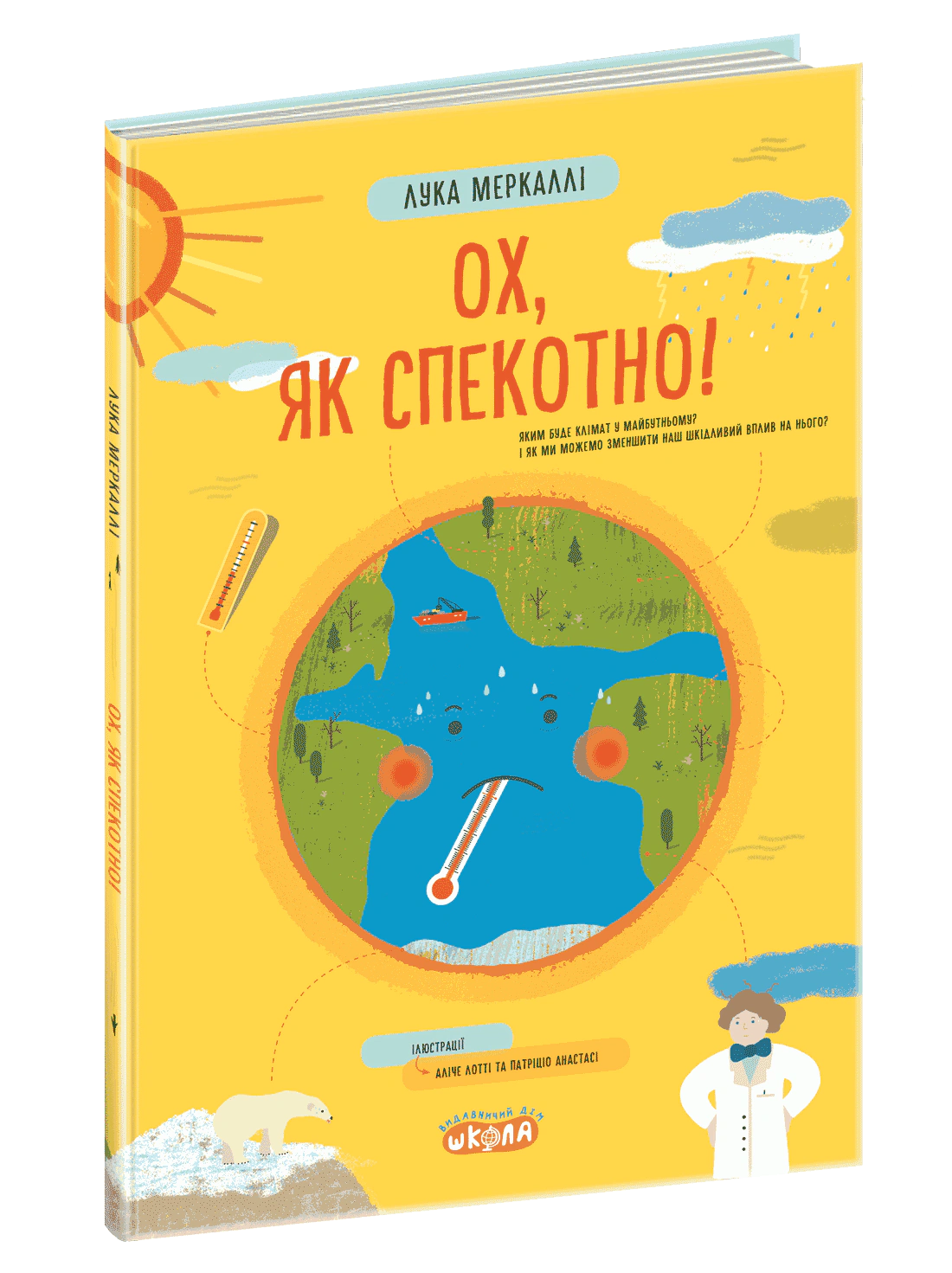 Книга Лука Меркаллі "Ох, як спекотно!" 9789664297582
