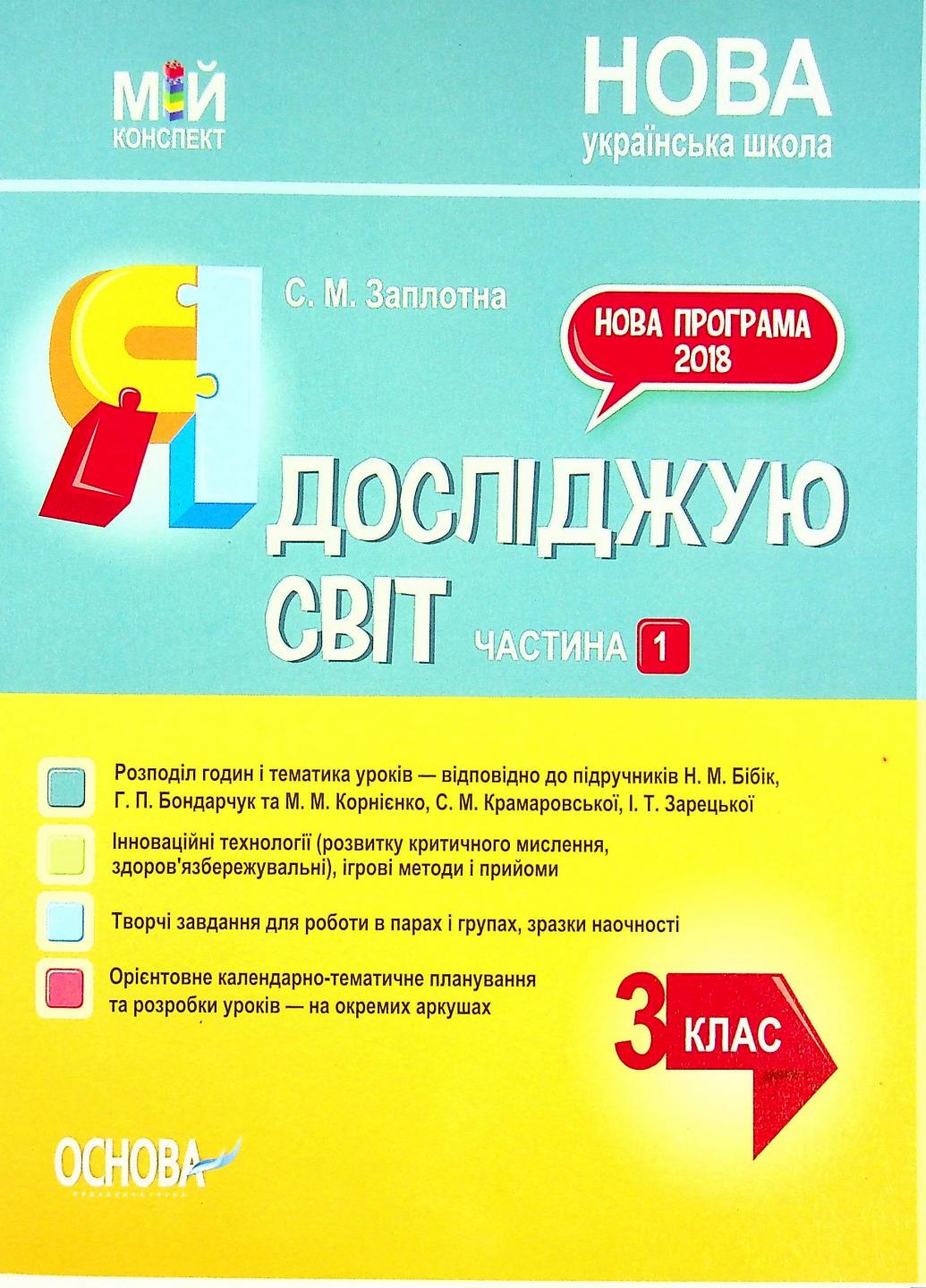 Учебник Мой конспект. Я исследую мир. 3 класс. Часть 1 по учебникам Н. М. Бибик ПШМ252 (9786170040169)