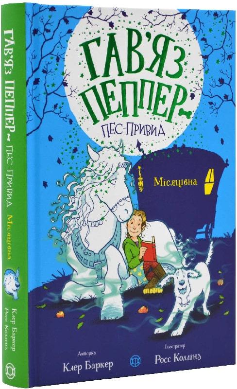 Книга "Гав’яз Пеппер-пес-привид Місяцівна"3 Клер Баркер