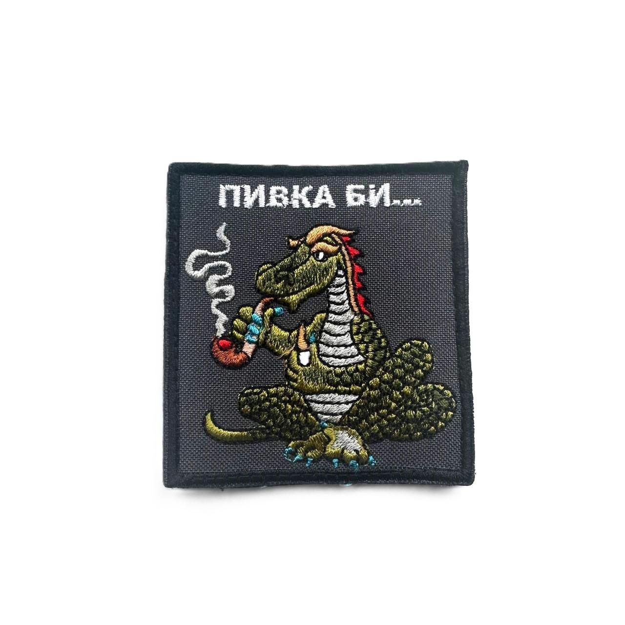 Шеврон ''Пивка би...'' (082)