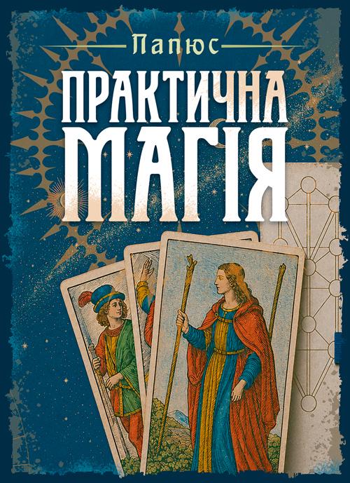 Книга "Практична магія"