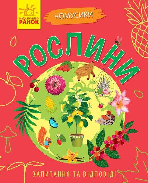 Дитяча книга Ранок "Рослини. Чомусики"
