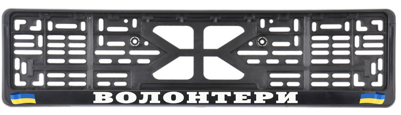 Рамка номеру авто "Волонтери" (9880234)