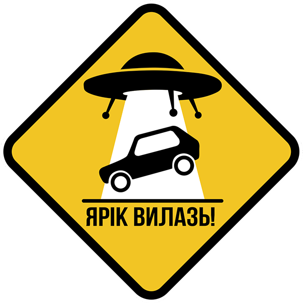 Наклейка вологостійка Ярік вилазь! 10 см (1543811385)