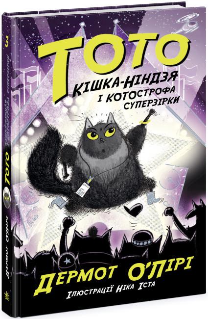 Книга "Тото. Кішка-ніндзя і КОТОстрофа суперзірки. Книга 3" Дермот О'Лірі (1837244173)
