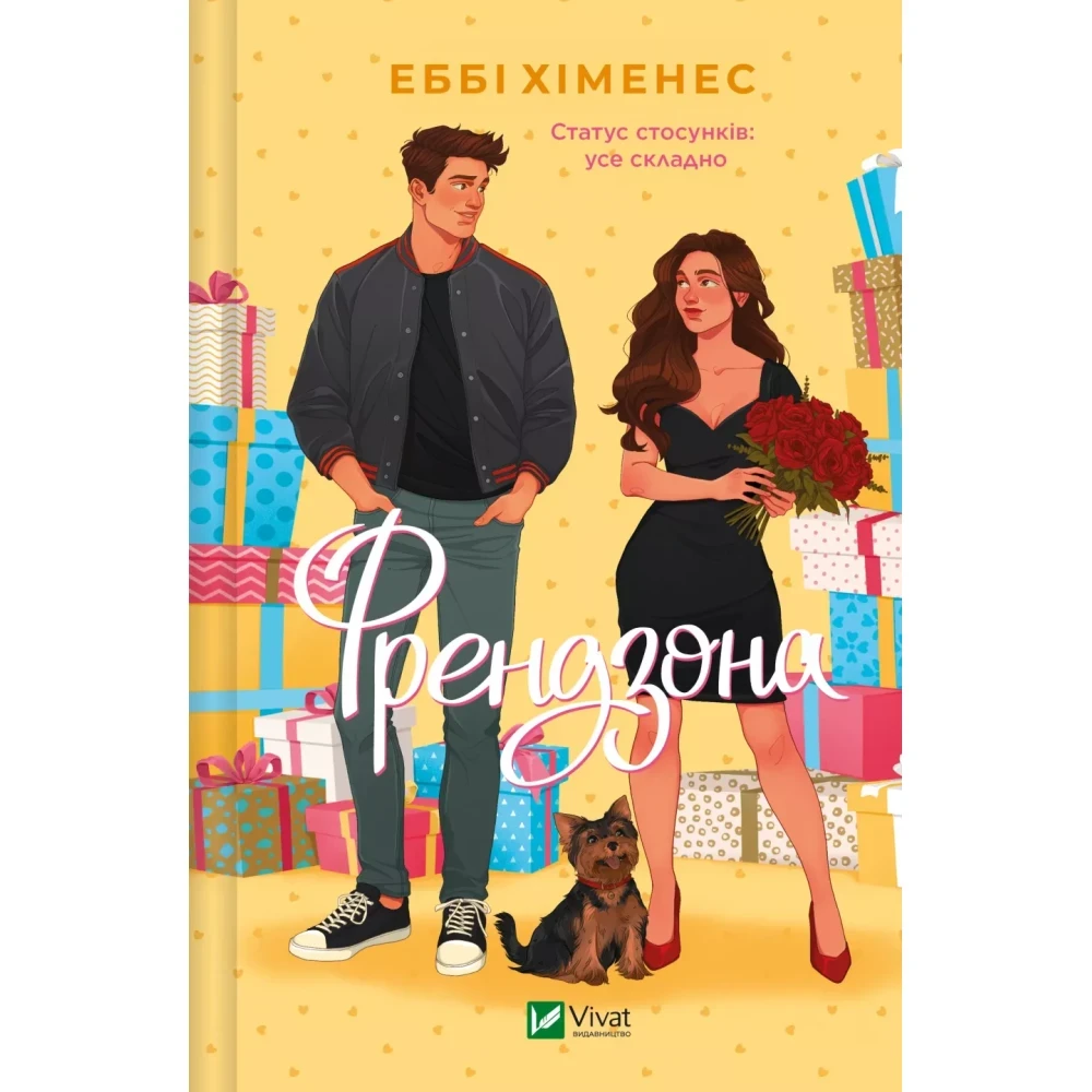 Книга Хименес Эбби "Френдзона" том 1