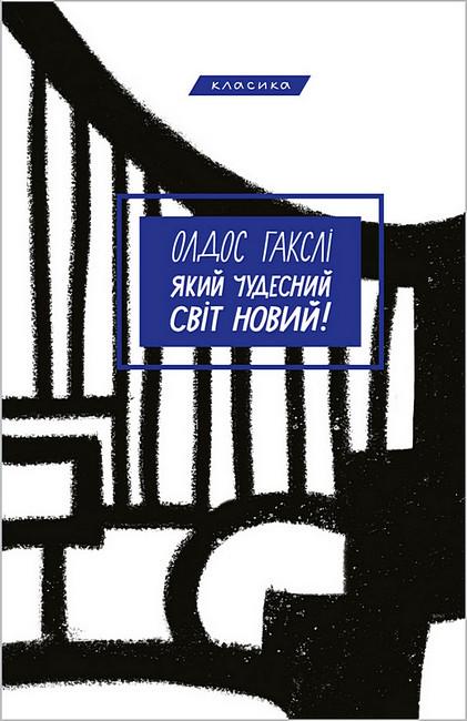 Книга Олдос Хакслі "Який чудесний світ новий!" (4751839)