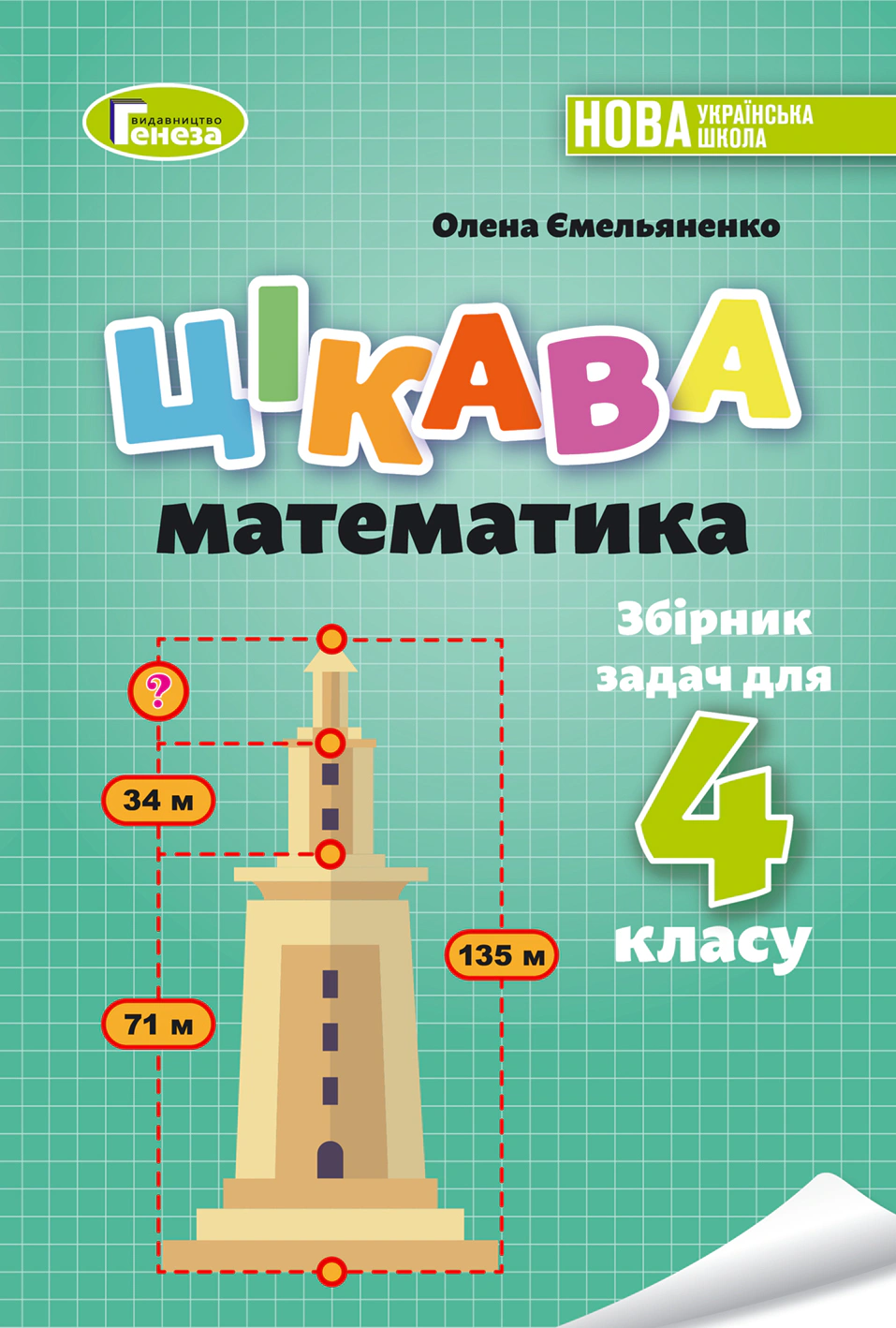 Книга "Цікава математика Збірник задач для 4 класу" Олена Ємельяненко 9789661112987 Книга "Цікава математика Збірник задач для 4 класу" Олена Ємельяненко 9789661112987