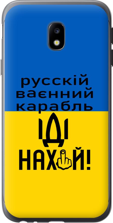 Чехол на Samsung Galaxy J3 (2017) Русский военный корабль иди на (5216u-650-42517)