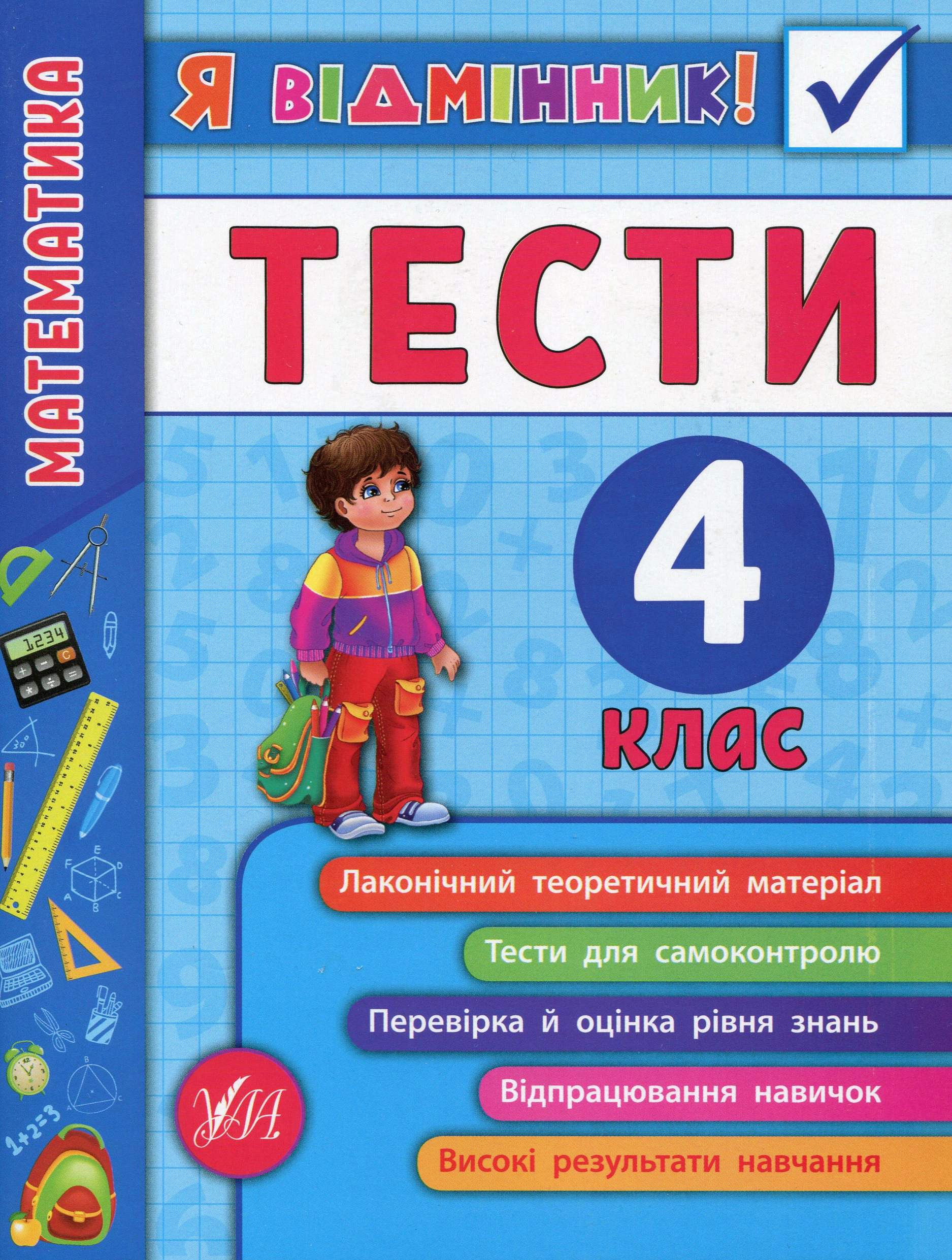 Книга "Я відмінник! Математика. Тести. 4 клас" Олена Собчук 9789662845839