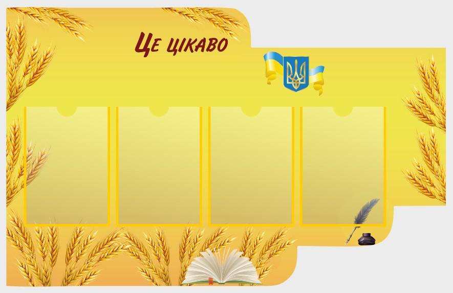 Стенд для учебных заведений "Це Цікаво" из ПВХ 1100х700 мм (SHR0069)