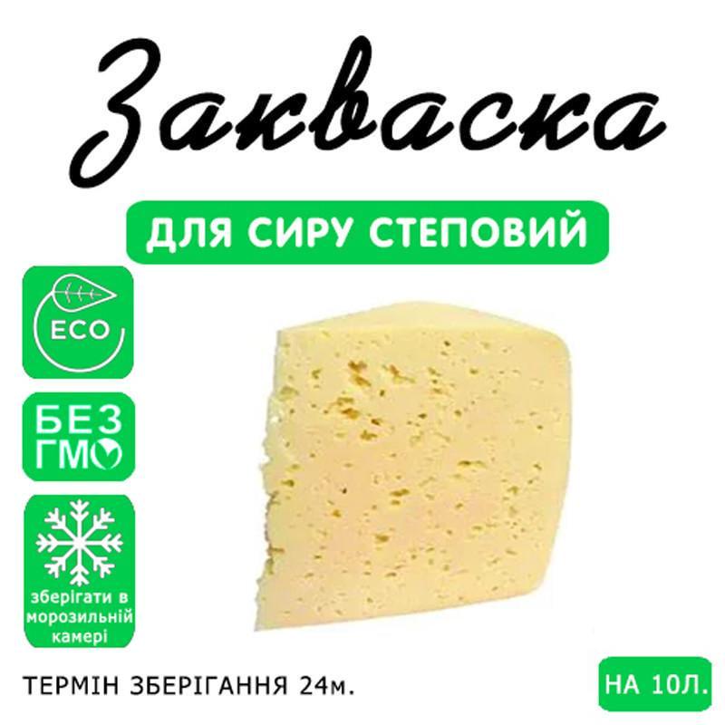 Закваска для сиру Cheese master Степовий на 10 л молока (1092421464) - фото 3