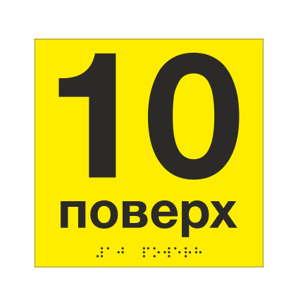 Табличка тактильная со шрифтом Брайля "10 поверх" 150х150 мм Желтый (33694744)