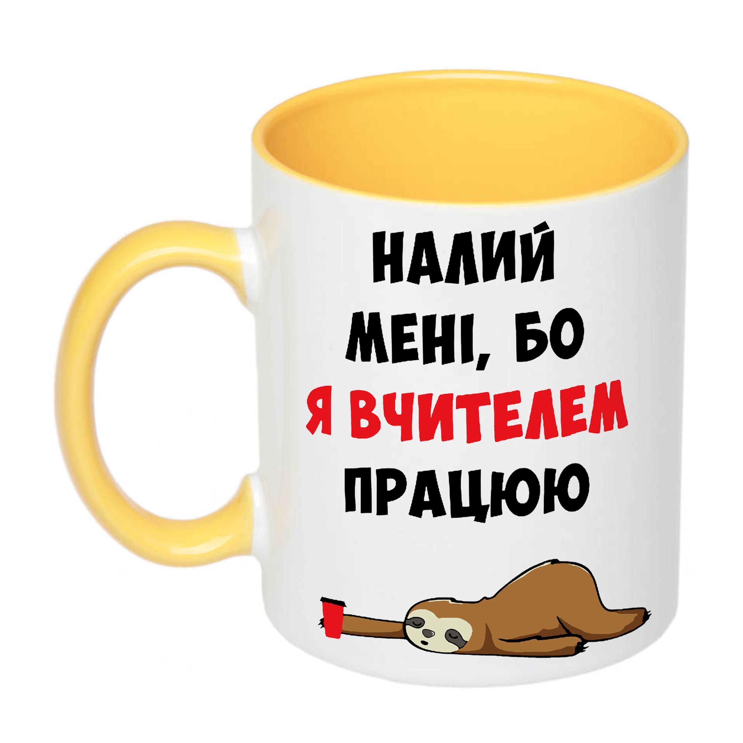 Чашка с печатью "Налий мені, бо я вчителем працюю" 330 мл Желтый (20358)