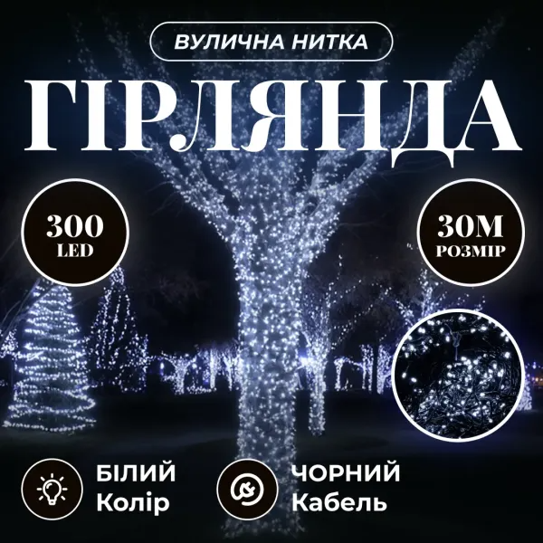 Гирлянда нить уличная 300 LED 30 м от сети черная нить Белый - фото 2 Гирлянда нить уличная 300 LED 30 м от сети черная нить Белый - фото 2