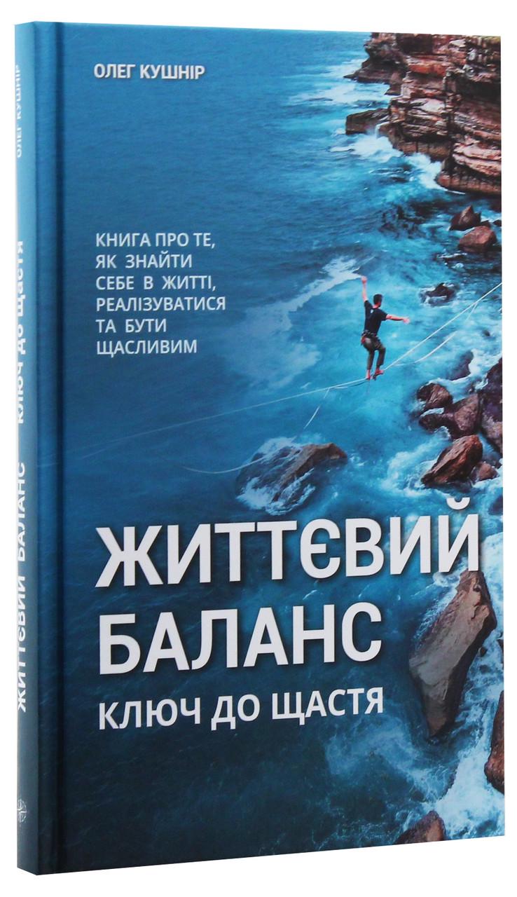 Книга Олег Кушнир "Жизненный баланс, ключ к счастью" Книга Олег Кушнир "Жизненный баланс, ключ к счастью"