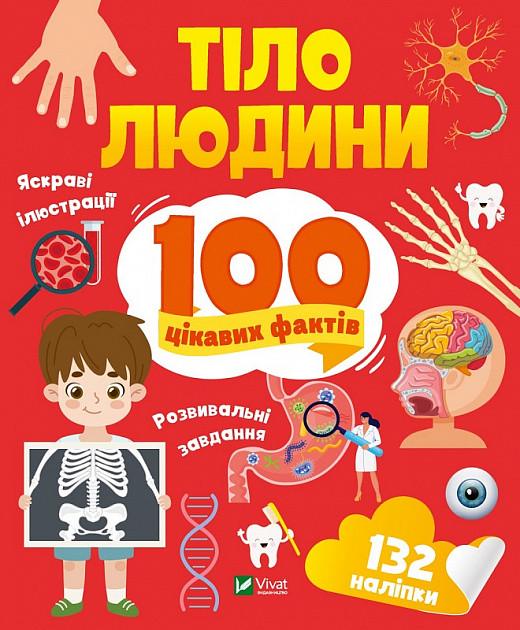 Книга "100 цікавих фактів. Тіло людини" Лилия Политай (1884543058)