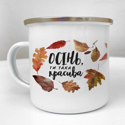 Кружка металлическая Camper "Осінь, ти така красива" 250 мл (KRM_23S144)