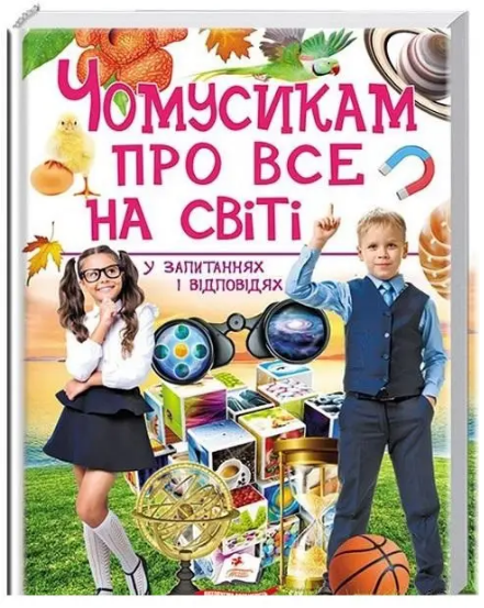 Книга "Чомусикам про все на світі у запитаннях і відповідях. (1691137893)