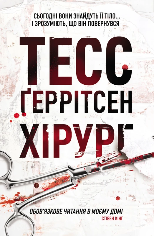 Книга Тесс Ґеррітсен "Хірург. Книга 1" 9786171519992