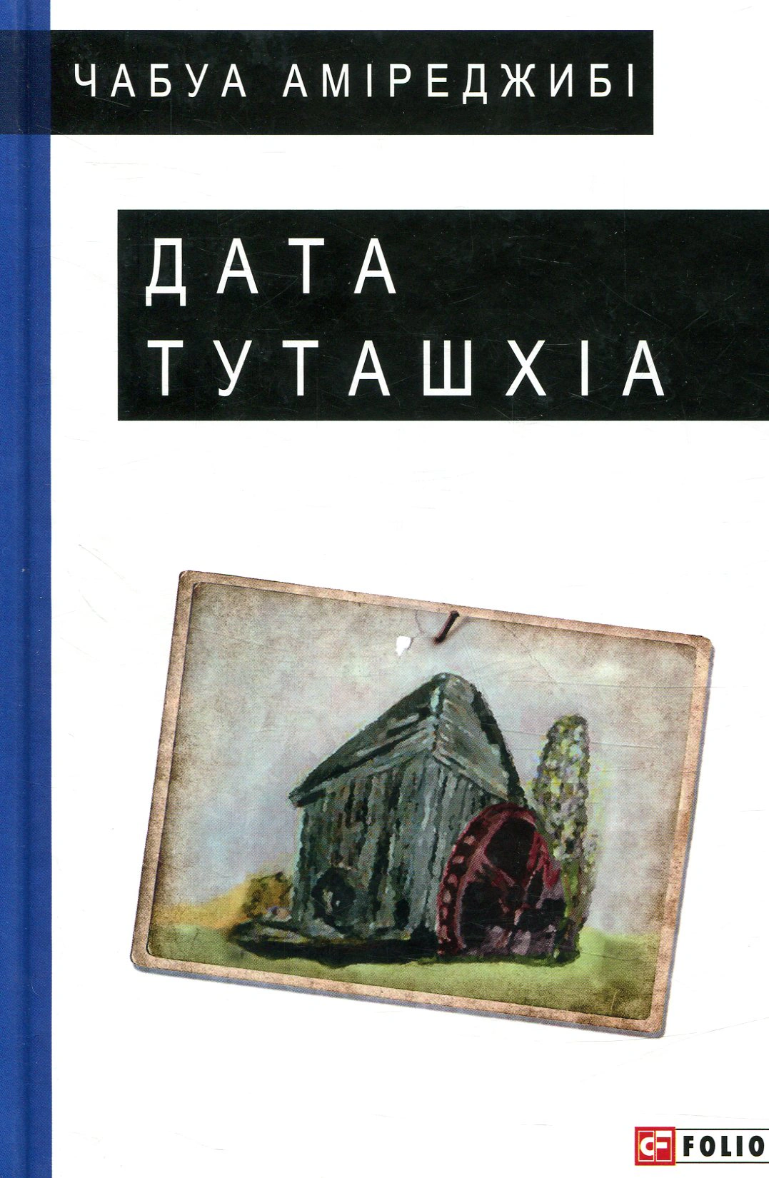 Книга Чабуа Аміреджибі «Дата Туташхіа» 9789660377714 Книга Чабуа Аміреджибі «Дата Туташхіа» 9789660377714