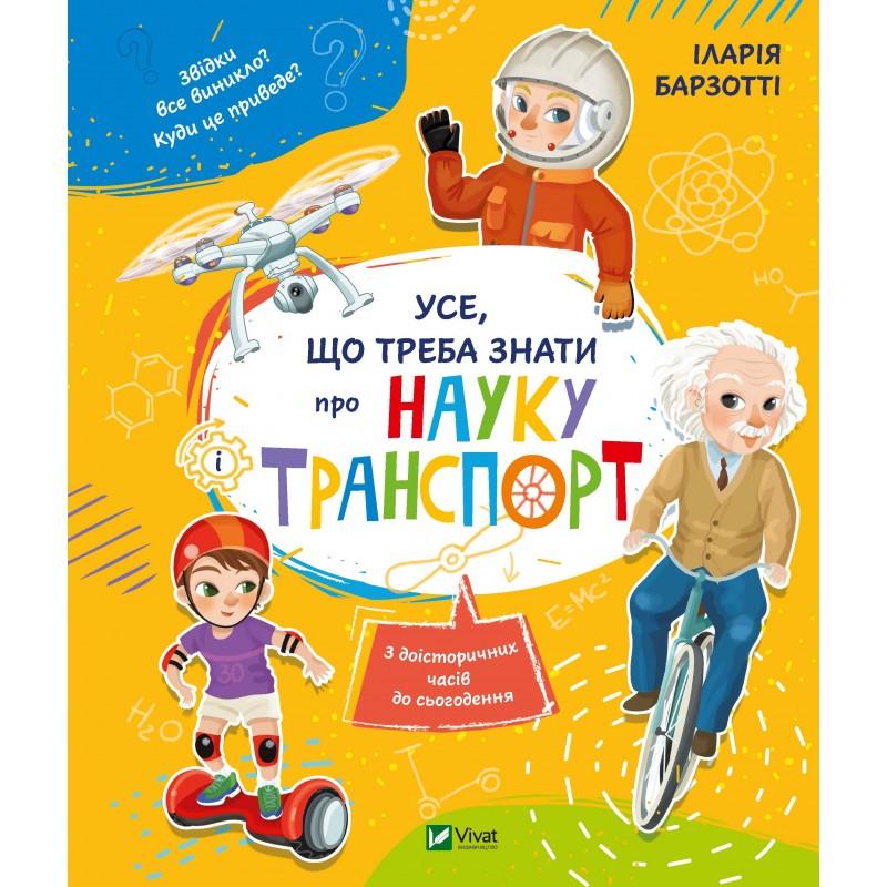 Книга "Все что нужно знать о науке и транспорте"