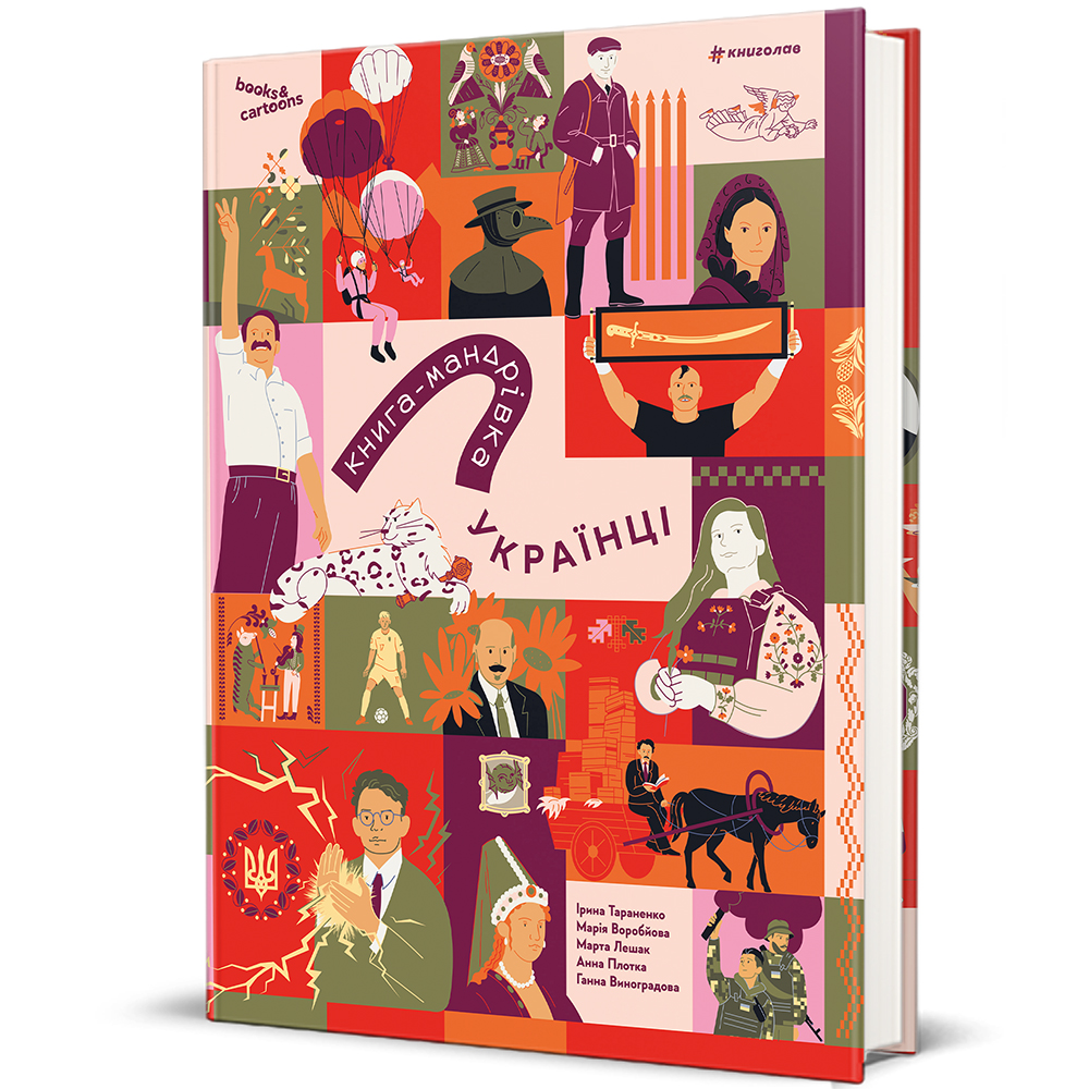 Книга "Книга-мандрівка. Українці" Книголав (9786178566128) Книга "Книга-мандрівка. Українці" Книголав (9786178566128)