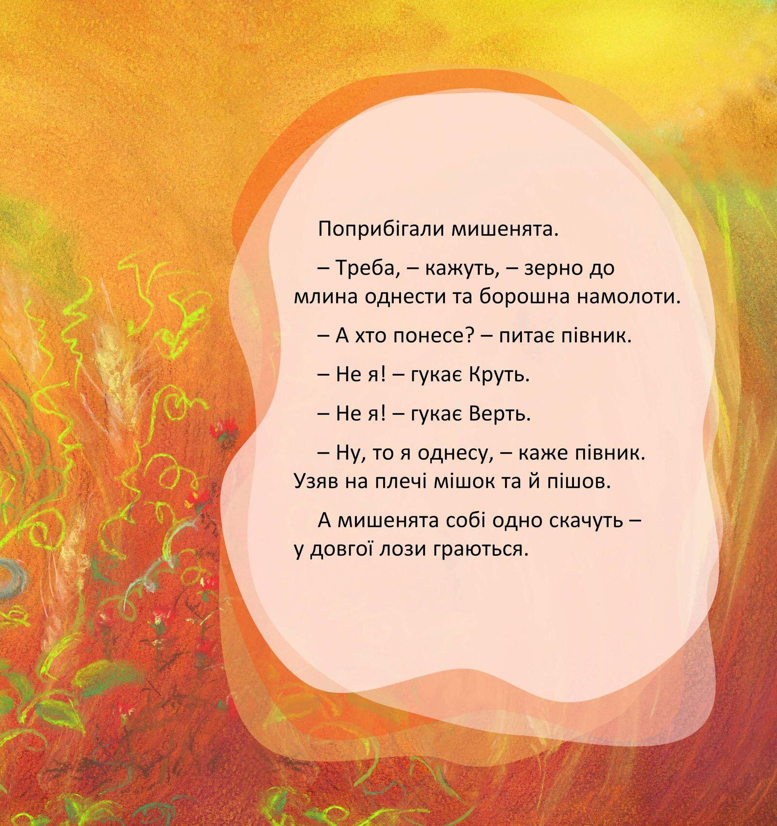 Книги "Півник та двоє мишенят" Украинская народная сказка для дошкольного возраста - фото 8