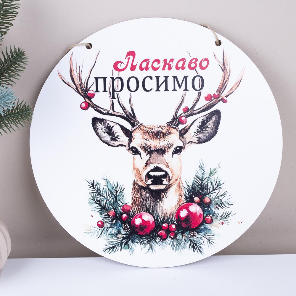 Подвеска круглая "Ласкаво просимо" 33 см (7405-26)