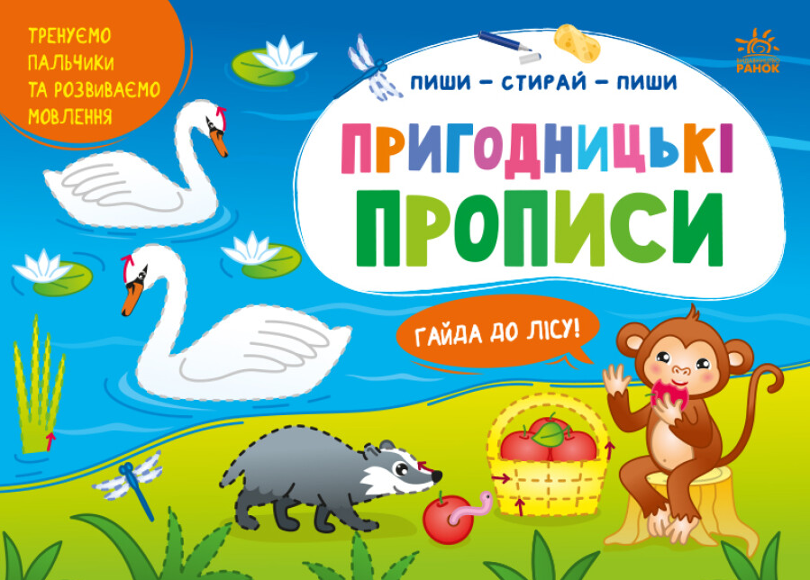 Книга "Пригодницькі прописи. Гайда до лісу. Пиши-витирай" Моісеєнко С.В. (1951386583)