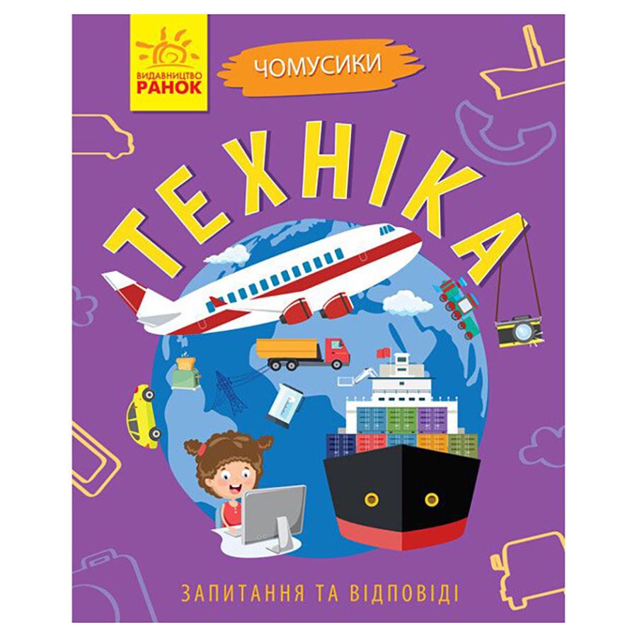 Навчальна книжка Чомусики "Техніка" запитання та відповіді (875013)