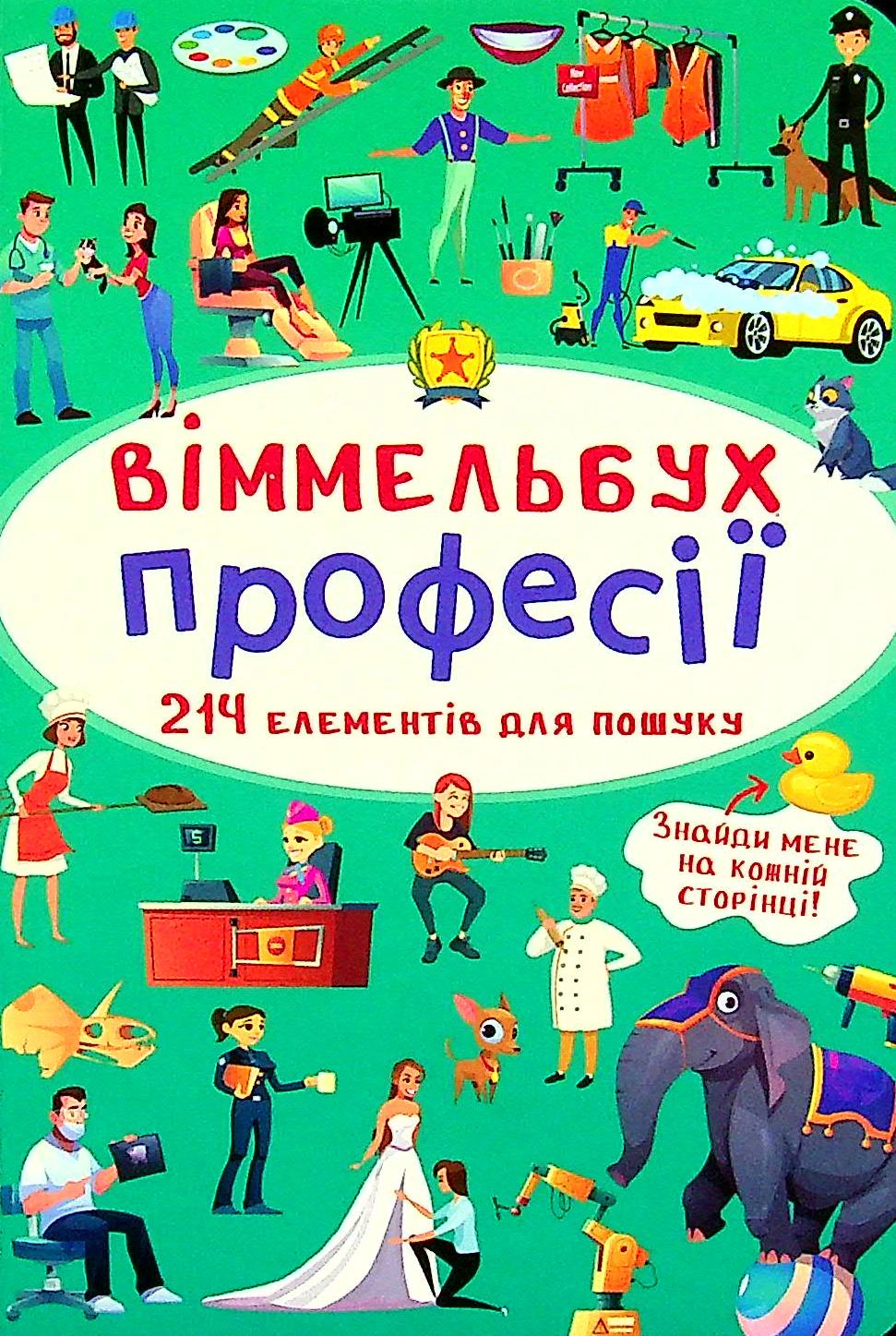 Книга "Виммельбух. Профессии" 9789669870889
