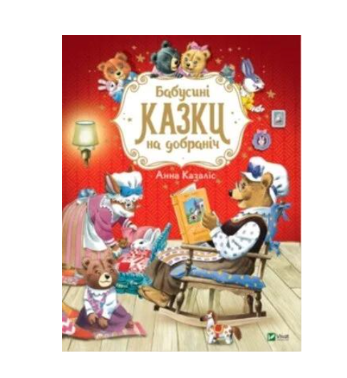 Книга Vivat "Бабусині казки на добраніч" (9789669822741)