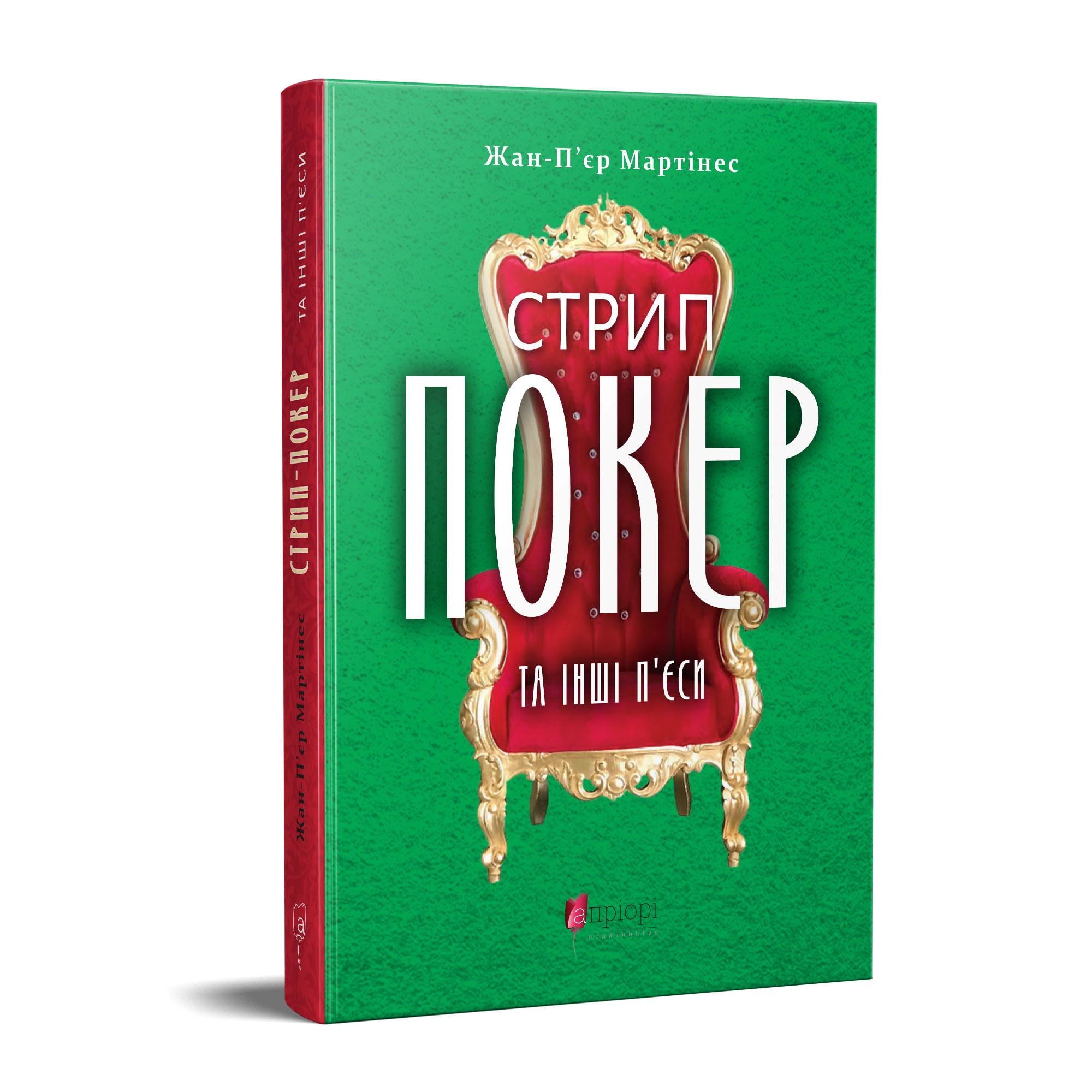 Книга Мартінес Жан П'єр "Стрип-покер та інші п'єси" (4641763)