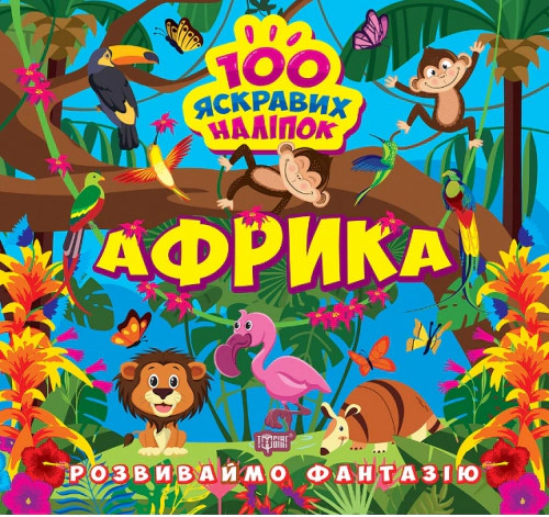 Книга "Розвиваймо фантазію. Африка" Олександра Шипарьова 9786175241431 Книга "Розвиваймо фантазію. Африка" Олександра Шипарьова 9786175241431