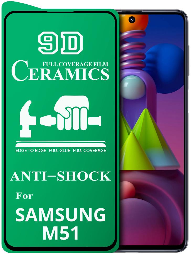 Защитная пленка Ceramics для Samsung Galaxy M51 M515 керамическая 9D (18808)