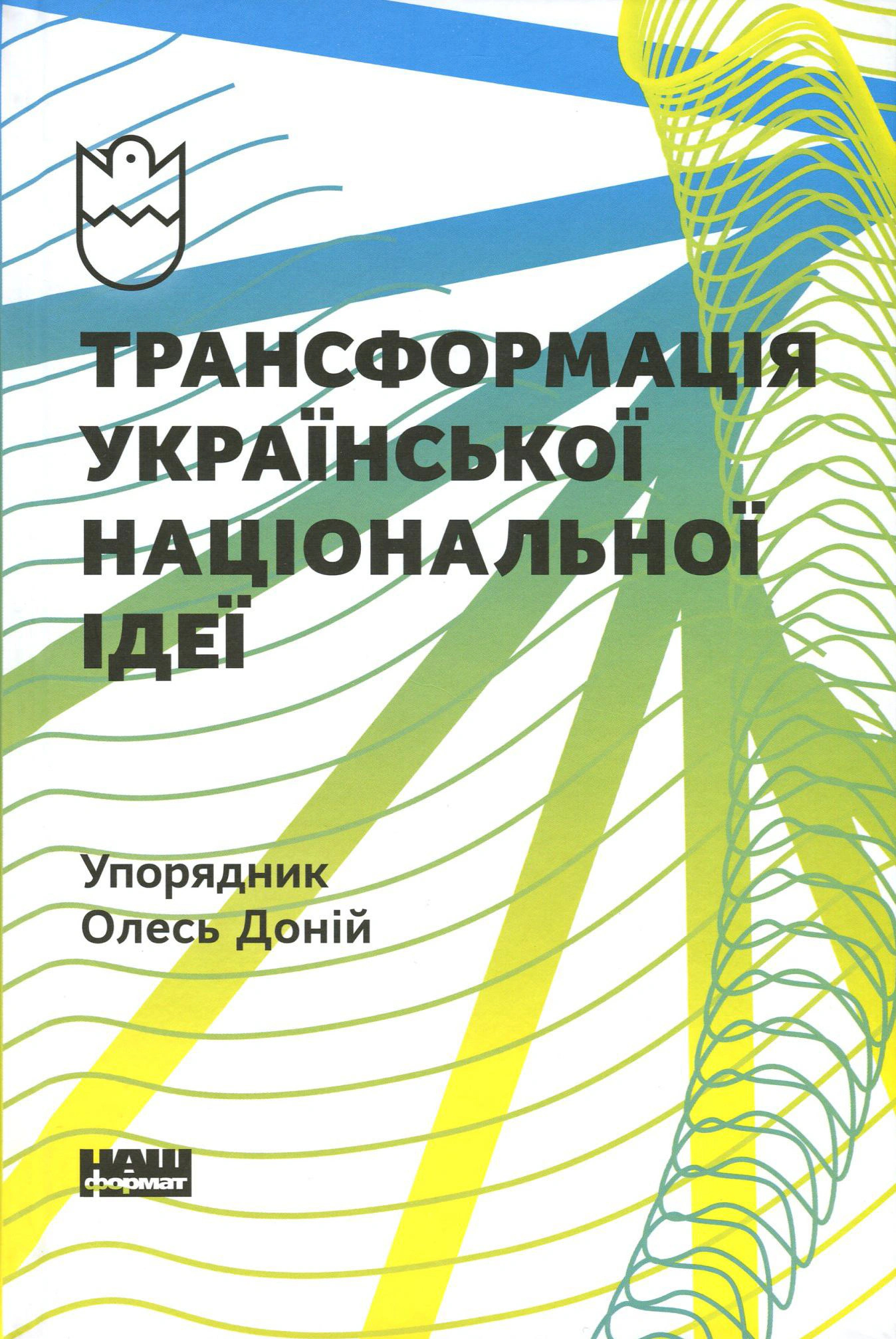 Книга Олесь Доний "Трансформация украинской национальной идеи" 9786177730773