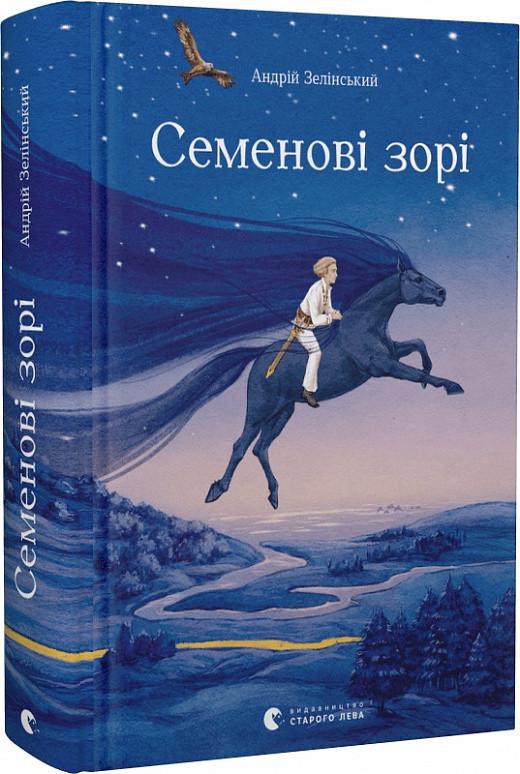 Книга Андрей Зелинский "Семеновы звезды"