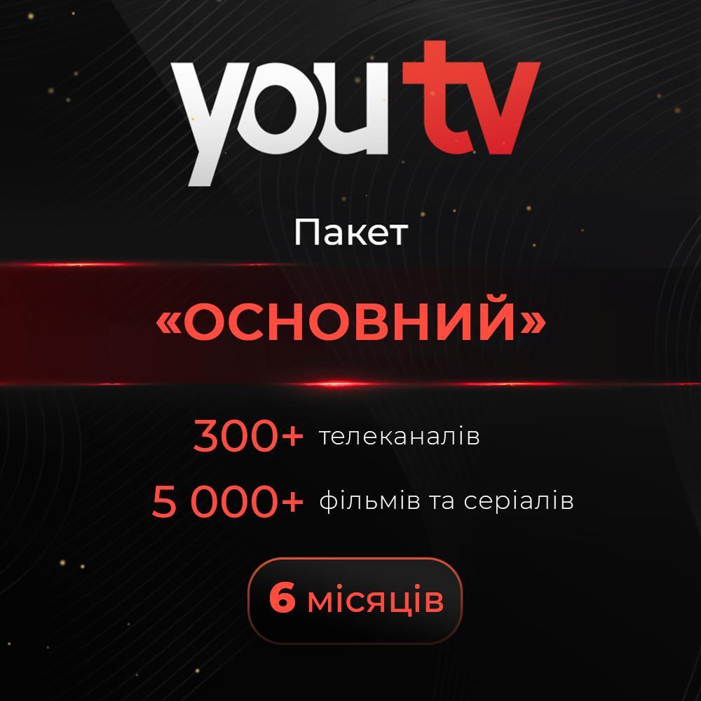 Промокод youtv тариф Основний 300+ телеканалів тисячі фільмів на 6 місяців 5 пристроїв (1335)
