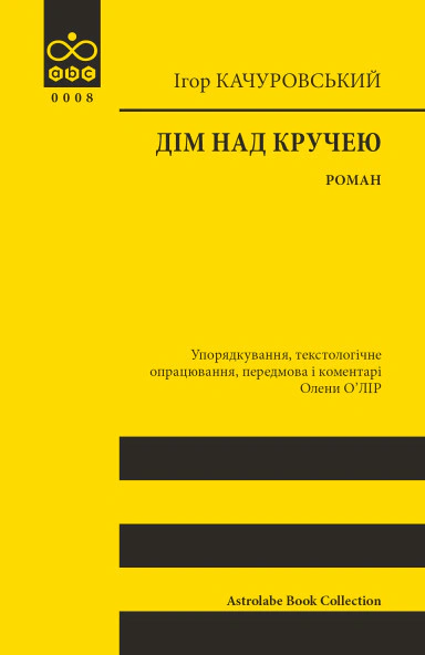 Книга Ігор Качуровський "Дім над кручею" 9786176643272